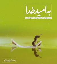 به امید خدا